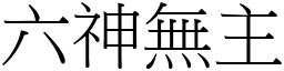 六神無主意思|六神無主 [修訂本參考資料]